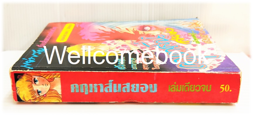 คฤหาสน์สยอง เล่มเดียวจบ