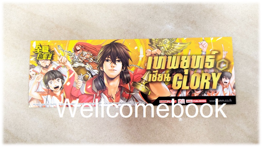 ที่คั่นหนังสือลาย 'เทพยุทธ์เซียน Glory' เล่ม 26