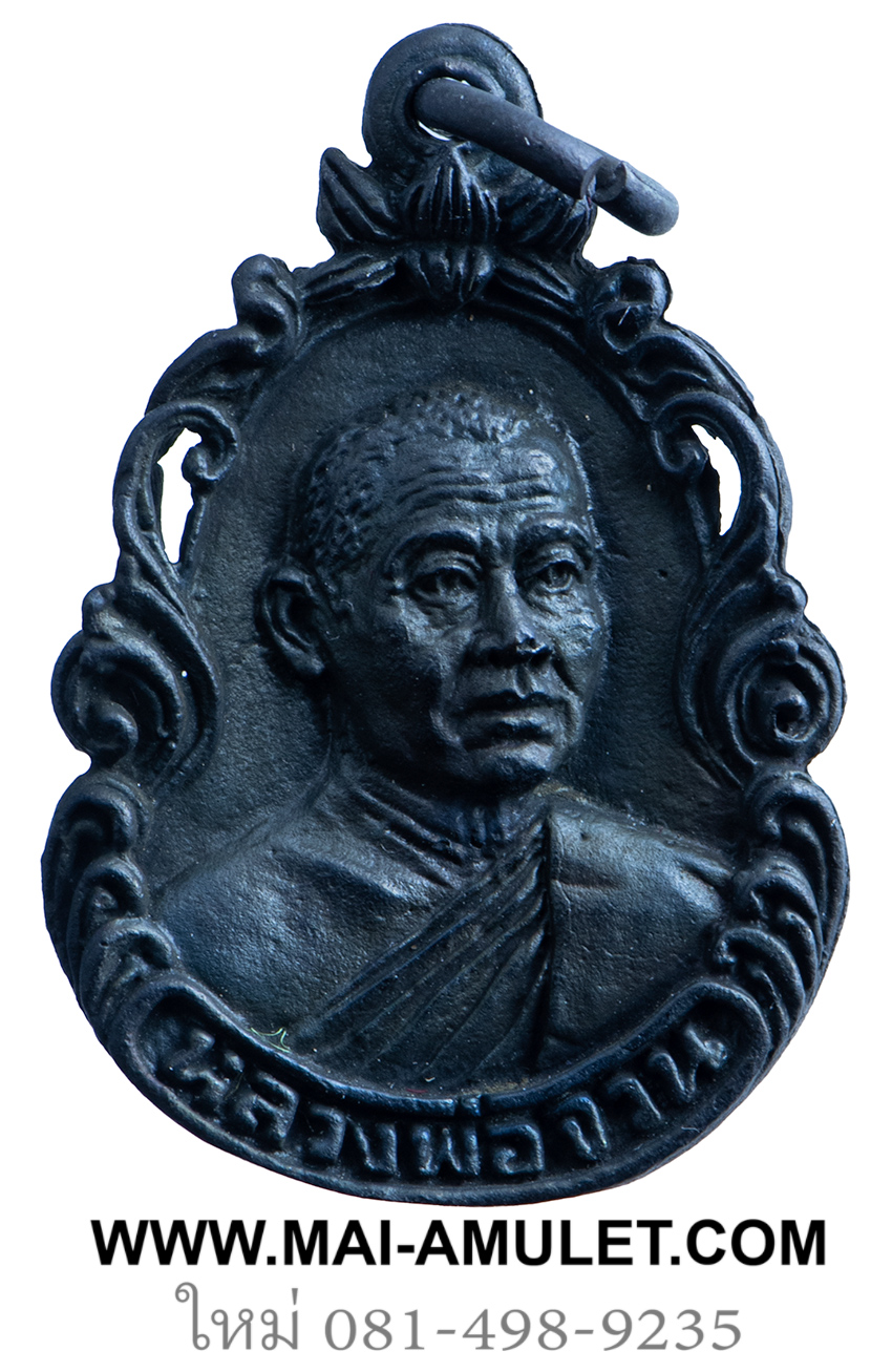 เหรียญ รุ่น พิเศษ หลวงพ่อจวน วัดหนองสุ่ม จ.สิงห์บุรี เนื้อโลหะรมดำ ปี 2524 พร้อมกล่องครับ (71)