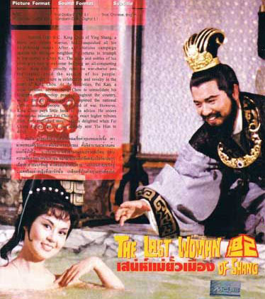 เสน่ห์แม่ยั่วเมือง The last woman of Shang (1964)