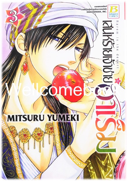 รวมชุด "เสน่ห์ร้ายเจ้าชายฮาเร็ม" 10 เล่มจบ ~ Mitsuru Yumeki ~