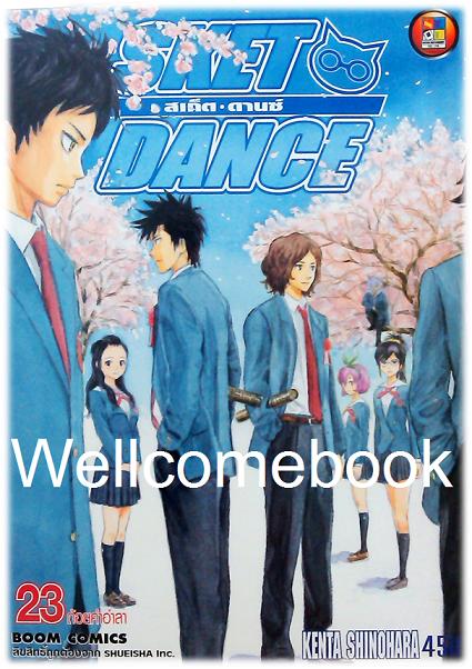 รวมชุด "Sket Dance สเก็ต ดานซ์" 32 เล่มจบ ~Shinohara Kenta~