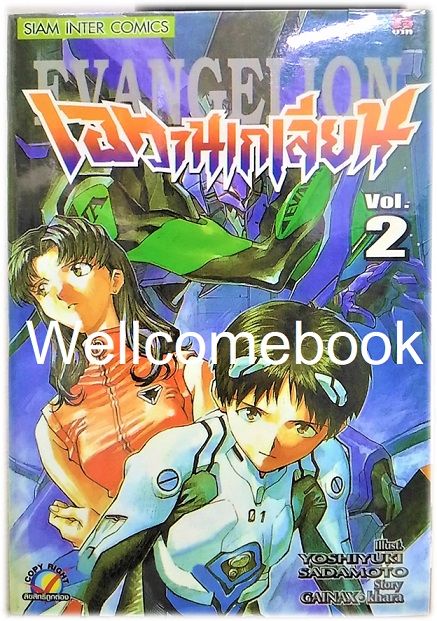 รวมชุด "EVANGELION เอวานเกเลี่ยน" 11 เล่ม (ขาดเล่ม 12-14 จบ) ~Sadamoto Yoshiyuki~