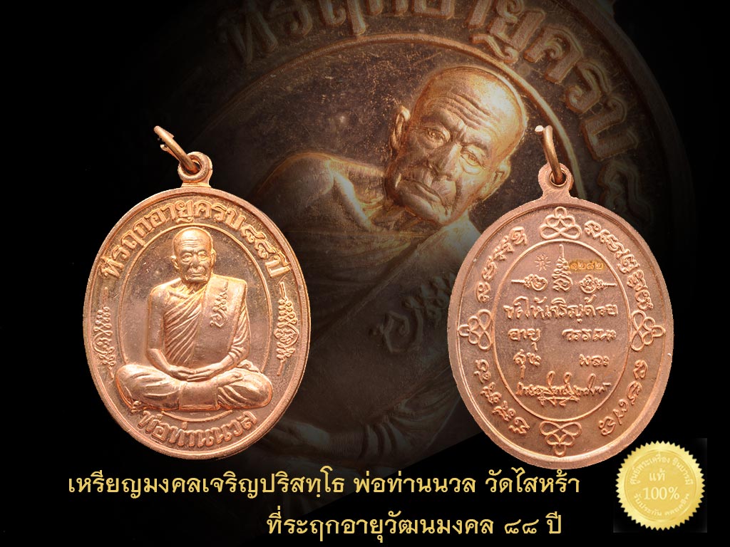 เหรียญมงคลเจริญปริสุทฺโธ พ่อท่านนวล ที่ระฤกอายุวัฒนมงคล ๘๘ ปี เนื้อทองแดง เช่าบูชามาพร้อมชุดกรรมการ แบ่งให้บูชาเหรียญละ 300 ด่วน ๆจ้าา ทุกเหรียญซีลเดิม ไม่ช้ำแน่นอน ค่าส่งครั้งละ 50 บาทจ้าาา