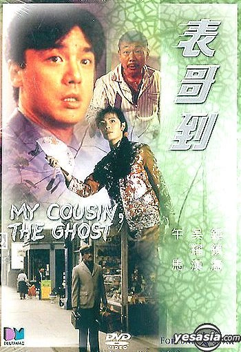 แปลกดีมีผีเป็นญาติ(หนีไม่หนี ผีตามจีบ My Cousin The Ghost (1987)