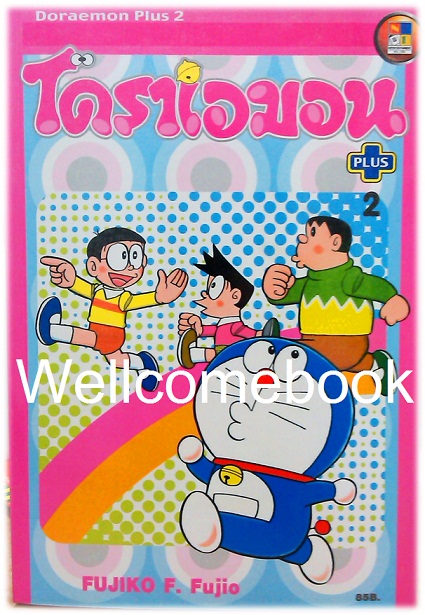 Doraemon Plus (เวอร์ชั่นเเรก) เล่ม 2 ~ Fujiko F. Fujio~