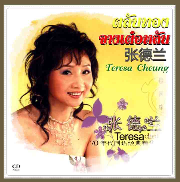 รวมเพลงฮิต จางเต๋อหลัน มังกรหยก เอี้ยก้วย ศึกสองนางพญา เทพบุตรชาวดิน