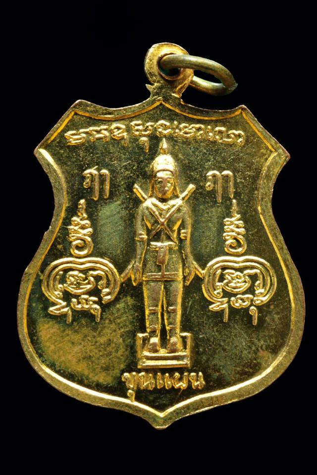 เหรียญอาจารย์คงสอนเณรแก้ว ขุนแผน รุ่นแรก วัดแค จ.สุพรรณบุรี ปี 2515