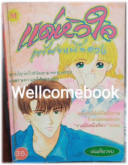 แด่หัวใจเพียงหนึ่งดวง เล่มเดียวจบ