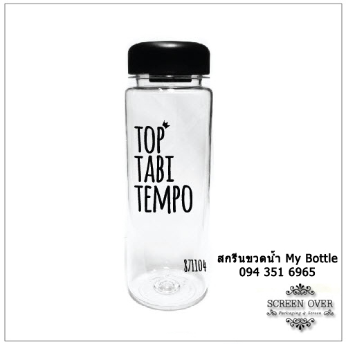 สกรีนขวดน้ำ My bottle ราคาถูก สามารถนำแบบมาสกรีนได้ ขวดน้ำ My bottle แบบสุดฮิตในเกาหลี