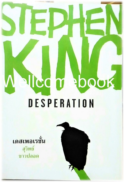 Desperation เดสเพอเรชั่น เล่มเดียวจบ ~Stephen King~