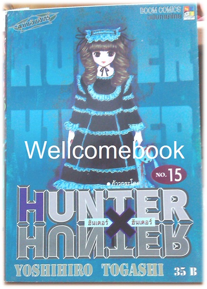 รวมชุด "Hunter X Hunter" เล่ม 1- 24 (ยังไม่จบ) ~Yoshihiro Togashi~