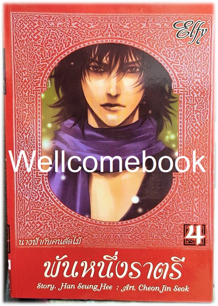 พันหนึ่งราตรี -นางฟ้ากับคนตัดไม้- เล่ม 4 (11 เล่มจบ) ~Cheon Jin Seok~