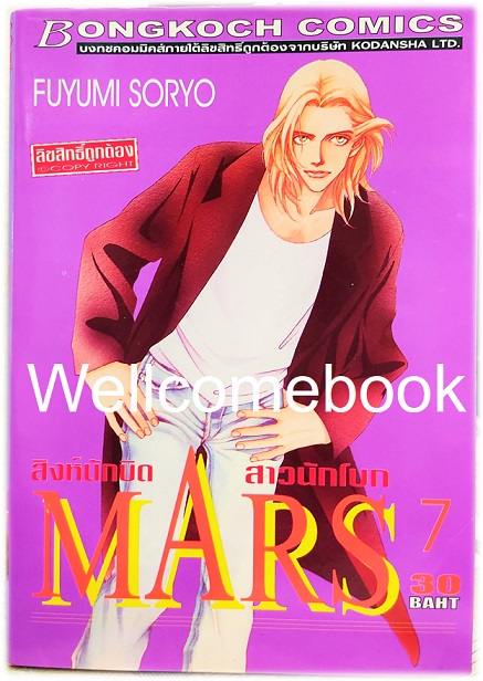 รวมชุด "MARS มาร์ส สิงห์นักบิด สาวนักโบก (พิมพ์แรก) 15 เล่มจบ + ภาคพิเศษ อาชาไร้ชื่อ เล่มเดียวจบ" ~ Soryo Fuyumi~