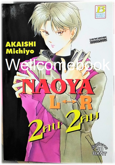 Naoya L<->R 2 คน 2 คม เล่มเดียวจบ" ~Akaishi Michiyo~
