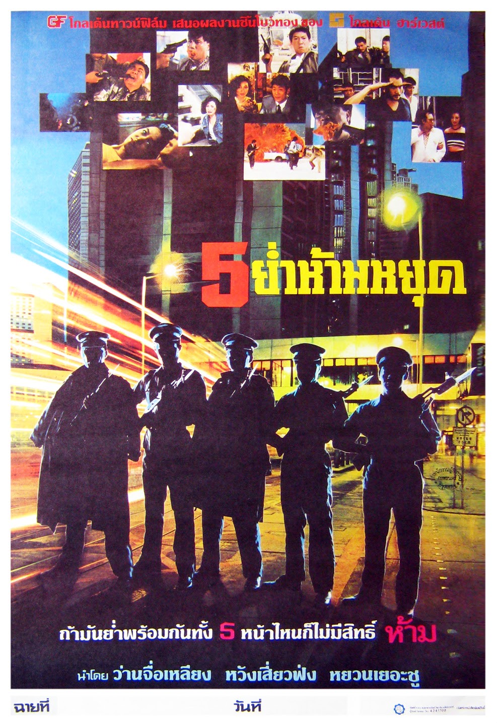 คำสั่งฆ่าจาก กวางเจ่า ภาค 2 (5ย่ำห้ามหยุด) Long Arm of the Law II