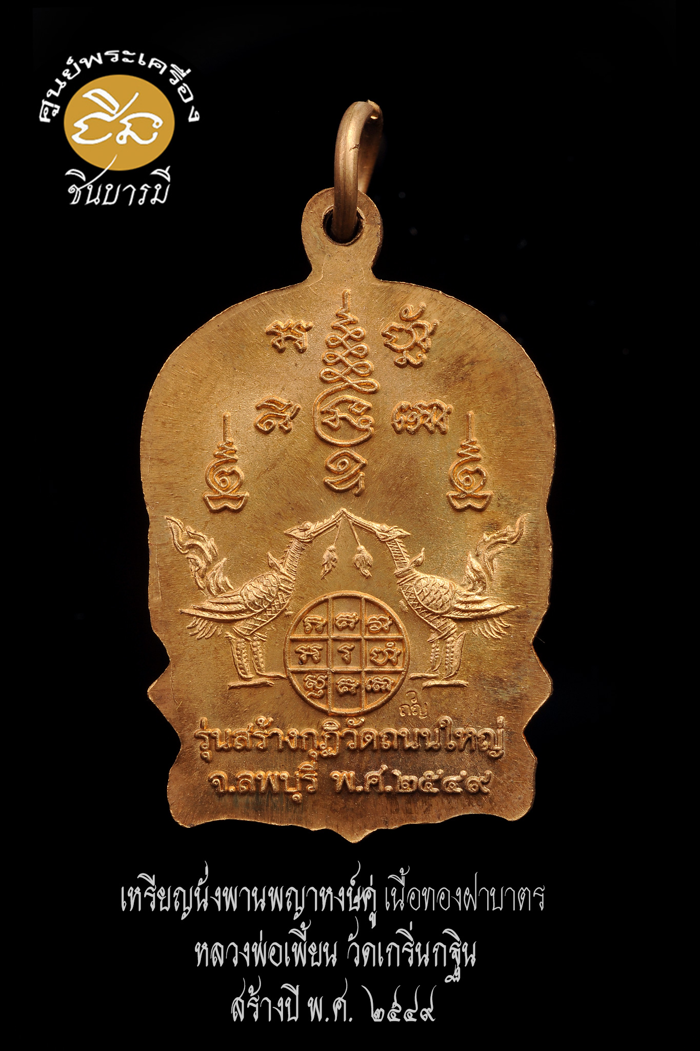 เหรียญนั่งพานพญาหงษ์คู่ เนื้อทองฝาบาตรสูง 3.5 ซ.ม. หลวงพ่อเพี้ยน วัดเกริ่นกฐิน ลพบุรี ปี2549 รุ่นสร้างกุฏิวัดถนนใหญ่ โค้ด ว.ถ.ญ สภาพสวยกริบ สมบูรณ์ตรงตามรูป (HH11/66)