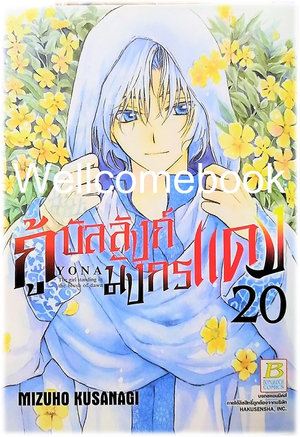 กู้บัลลังก์มังกรแดง เล่ม 20 ~Kusanagi Mizuho~