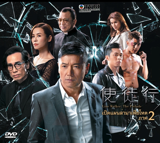 เปิดแผนล่ามาเฟียโหด ภาค 2 ( LINE WALKER THE PRELUDE )