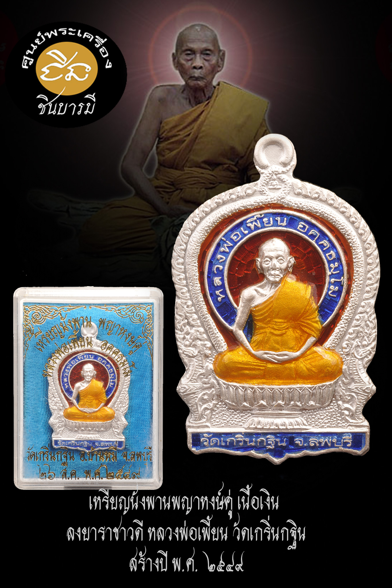 เหรียญนั่งพานพญาหงษ์คู่ เนื้อเงิน ลงยาราชาวดี หลวงพ่อเพี้ยน วัดเกริ่นกฐิน ลพบุรี ปี2549 รุ่นสร้างกุฏิวัดถนนใหญ่ โค้ด ว.ถ.ญ สภาพสวยกริบ สมบูรณ์ตรงตามรูป (HH11/66)