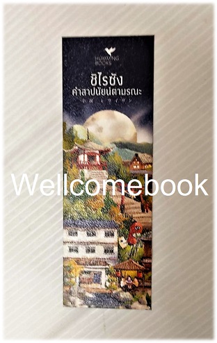 ที่คั่นหนังสือลาย 'ชิไรซัง คำสาปนัยน์ตามรณะ '