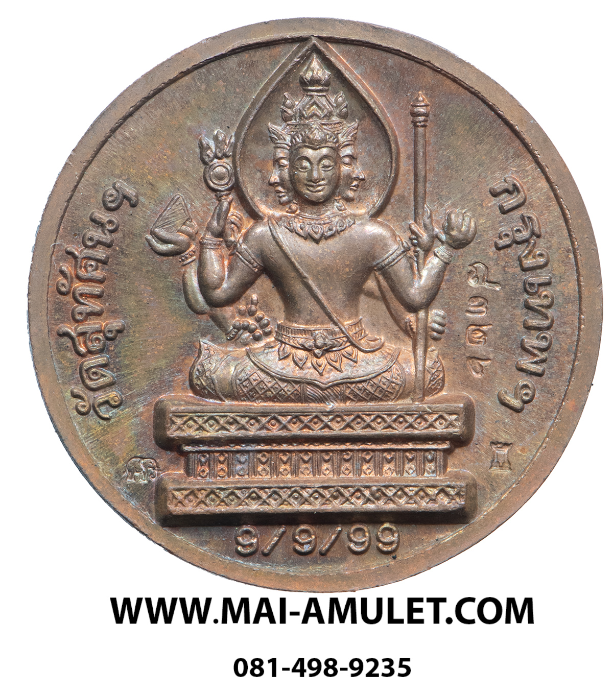 ..โค้ด ๘๓๒๖ ...เหรียญ พระพรหม เมตตา เนื้อทองแดง วันดี 9/9/99 วัดสุทัศน์ฯ กรุงเทพฯ ปี 2542 สวยครับ.