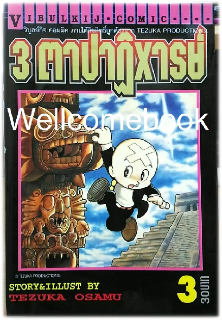 รวมชุด "3 ตาปาฏิหาริย์" 13 เล่มจบ ~Osamu Tezuka~