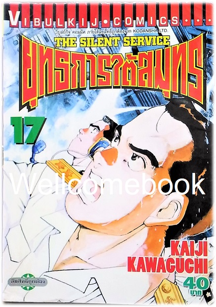 รวมชุด "The Silent Service ยุทธการใต้สมุทร" 32 เล่มจบ ~Kawaguchi Kaiji~