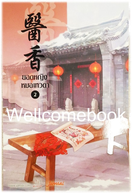 โป้สการ์ดลาย 'ยอดหญิงหมอเทวดา' 2