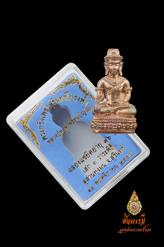 พระกริ่งเพชรสุรินทร์โปร่งฟ้า รุ่นแซยิต ๙๖ เนื้อสำริด หมายเลข ๑๓๘ สร้างแค่ ๒๙๙ องค์ สวย สมบูรณ์ ตรงตามรูป กล่องเดิม