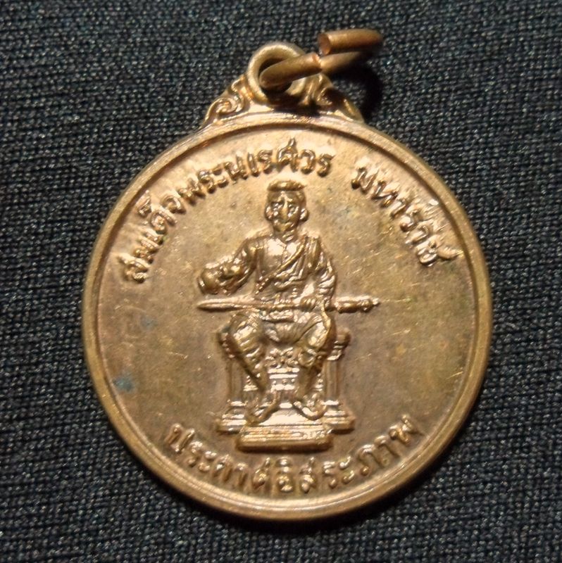 เหรียญสมเด็จพระนเรศวรมหาราช ทรงประกาศอิสรภาพ ปี 2522 หลังตราลูกเสือ