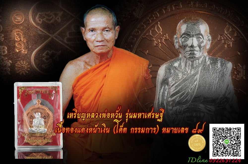 หลวงพ่อหวั่น วัดคลองคูณ เหรียญปั๊มมหาเศรษฐี เนื้อทองแดงหน้าเงิน โค๊ต กรรมการ หมายเลขสองหลัก ๘๙ งดงามสมบูรณ์กล่องเดิม ๆ