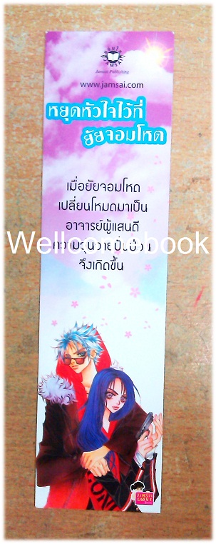 ที่คั่นหนังสือลาย 'หยุดหัวใจไว้ที่ยัยจอมโหด'