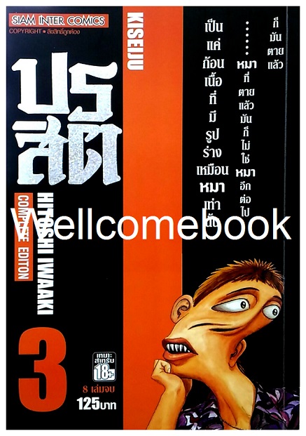 รวมชุด "ปรสิต BIG BOOK" 8 เล่มจบ ~Iwaaki Hitoshi~