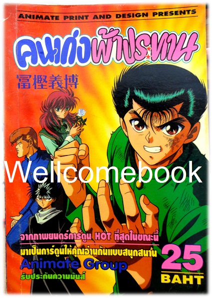 รวมชุด "Yu Yu Hakusho คนเก่งฟ้าประทาน" ~Yoshihiro Togashi~