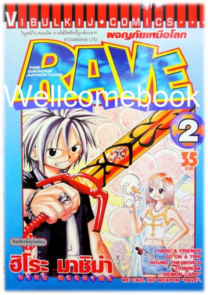 รวมชุด "RAVE ผจญภัยเหนือโลก" 35 เล่มจบ ~Mashima Hiro~