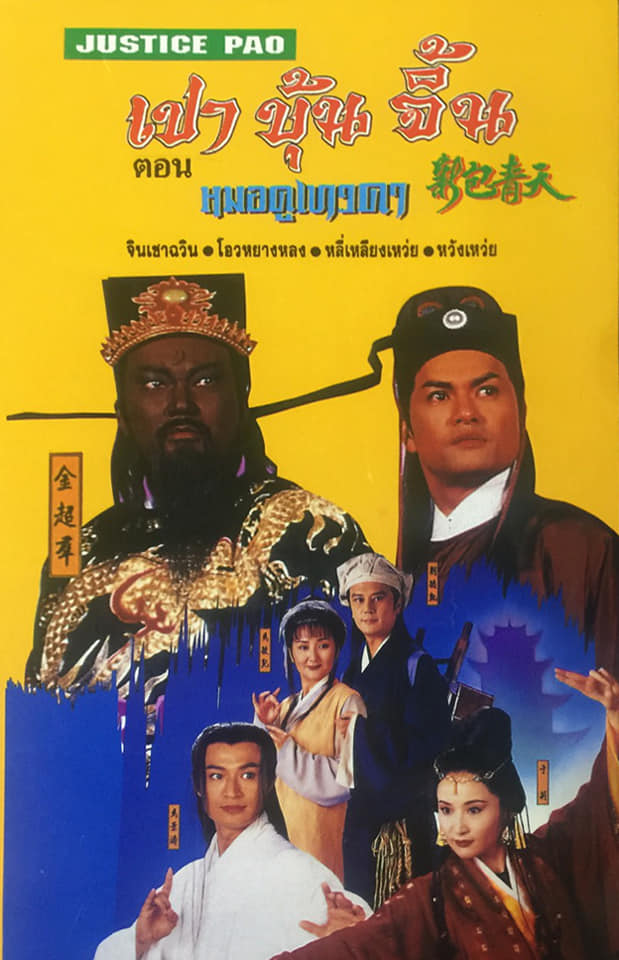 เปาบุ้นจิ้น ปี 1995 ATV หลี่เหลียงเหว่ยเป็นจั่นเจา 25 ตอน ไฟล์ mp4