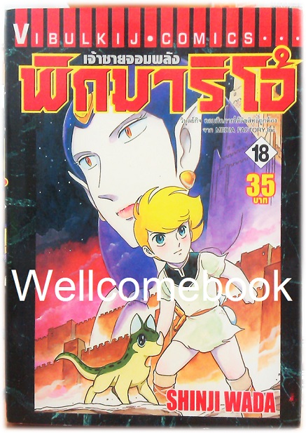 รวมชุด "Pygmalio เจ้าชายจอมพลัง พิกมาริโอ้" 24 เล่มจบ ~Wada Shinji~