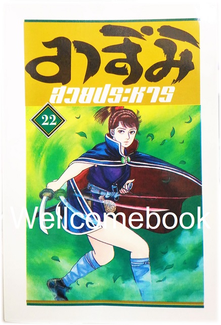 Xรวมชุด "อาสึมิ สวยประหาร ภาค 1จำนวน 24 เล่มจบ + ภาค 2 จำนวน 9 เล่มจบ" ~Koyama Yuu~