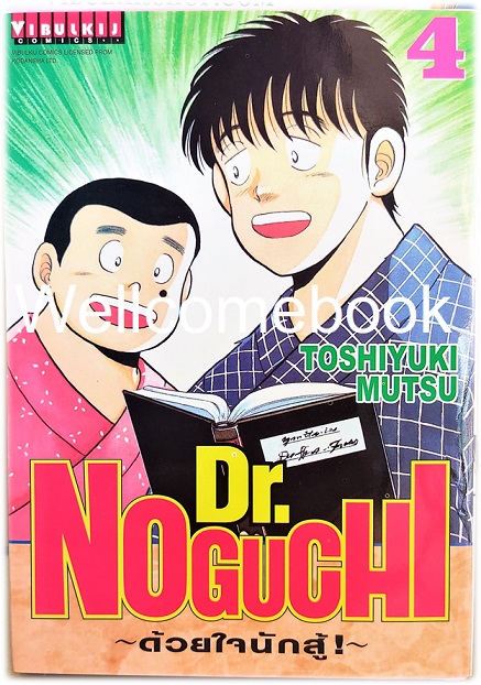 รวมชุด "Dr.Noguchi ดร.โนงูจิ ด้วยใจนักสู้ (พิมพ์ใหม่)" 17 เล่มจบ ~Toshiyuki Mutsu~