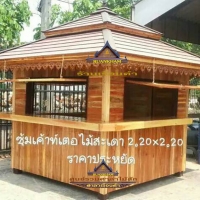 ( รหัส.F1-ไม้สะเดา ) ซุ้มเค้าเตอร์ ไม้สะเดา สีเงา คาตาล / ขนาด 2.20 x 2.20 x 3.50 เมตร