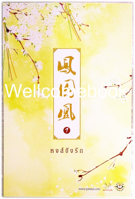 โป้สการ์ดลาย 'หงส์ขังรัก' 1