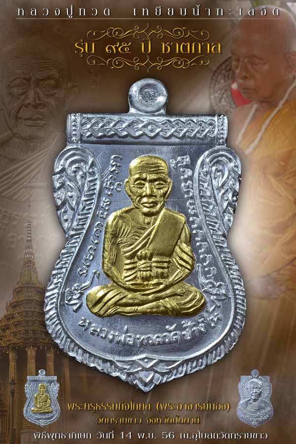 เหรียญหลวงพ่อทวด ๙๕ ปี ชาตกาล อาจารย์นอง วัดทรายขาว ปัตตานี เหรียญในชุดกรรมการ เนื้อเงินหน้าทองคำ หมายเลข ๔๘ สวยสมบูรณ์ ตรงตามภาพจ้า