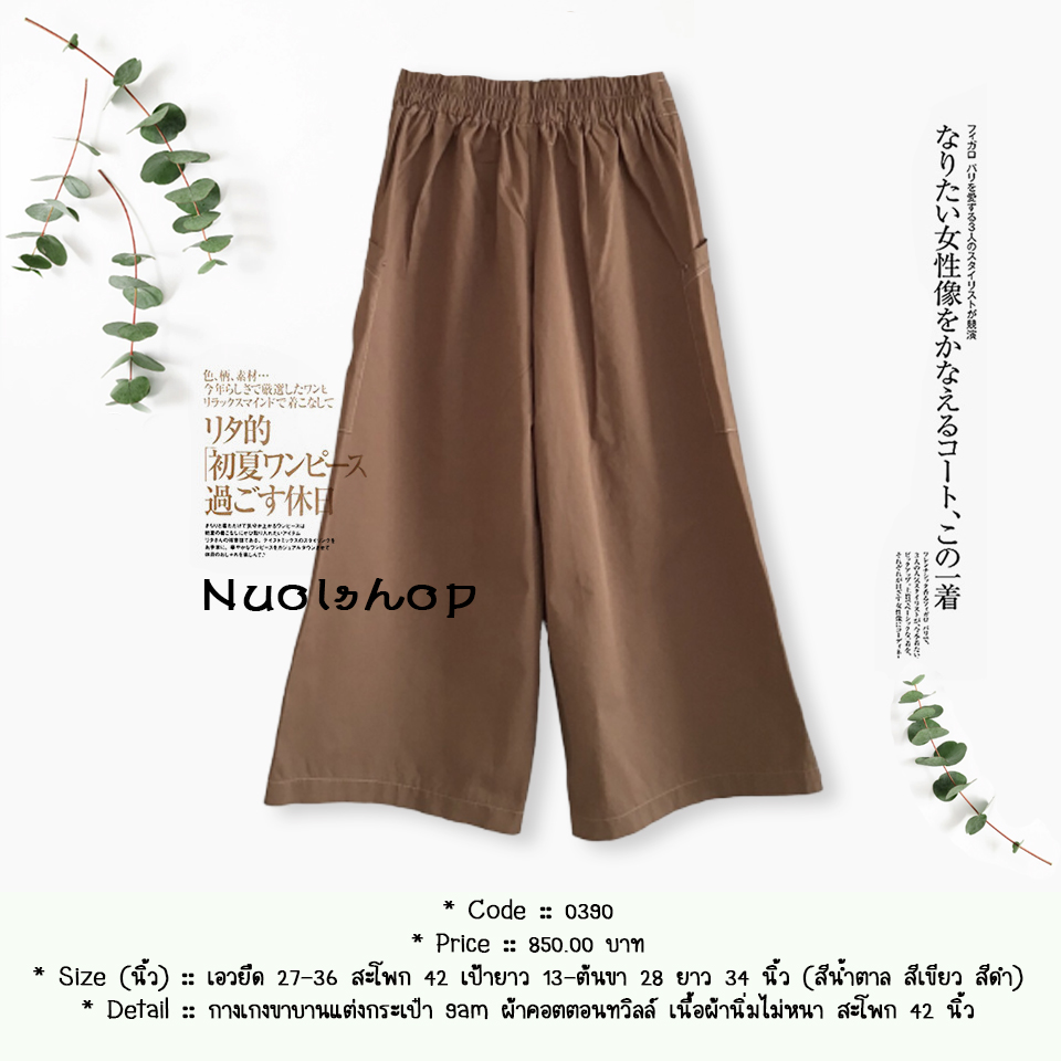 กางเกงขาบานแต่งกระเป๋า 9am ผ้าคอตตอนทวิลล์ เนื้อผ้านิ่มไม่หนา สะโพก 42 นิ้ว