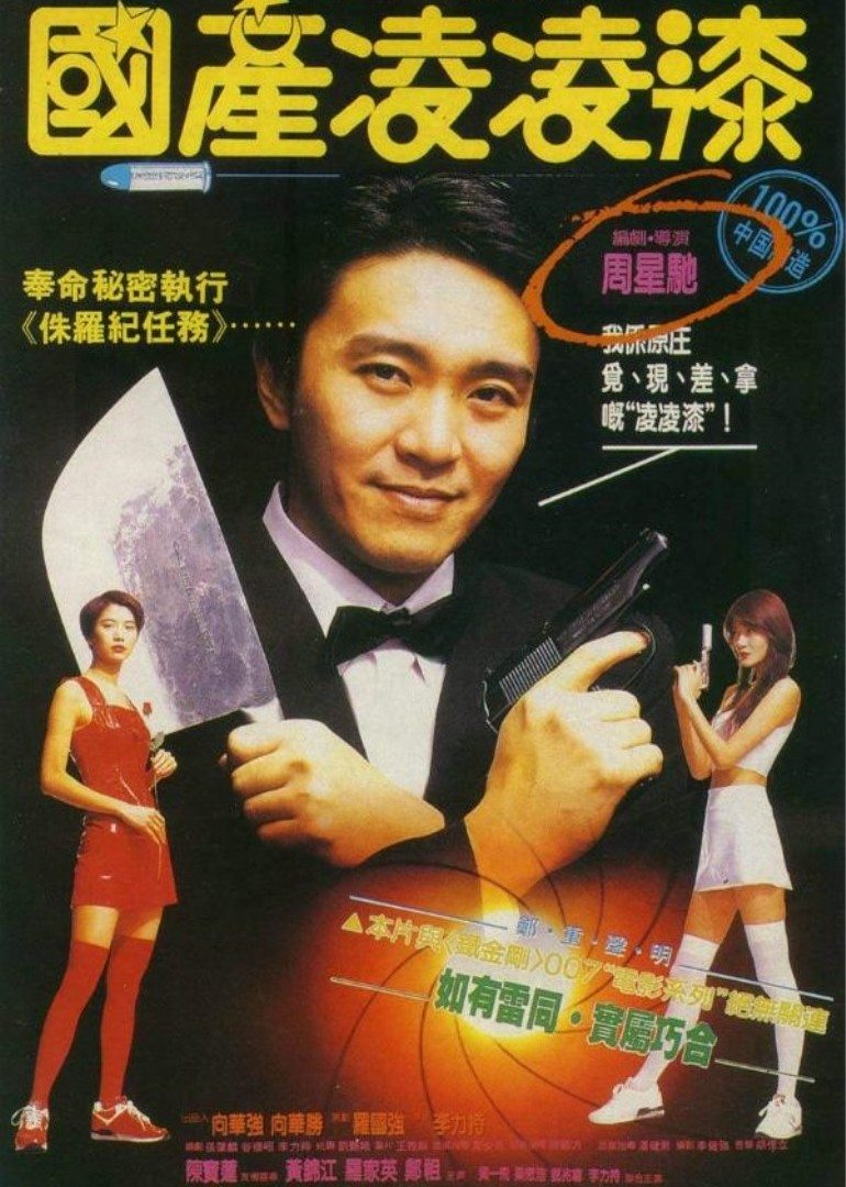 พยัคฆ์ไม่ร้าย คังคังฉิก From Beijing with Love (1994) (อินทรี)