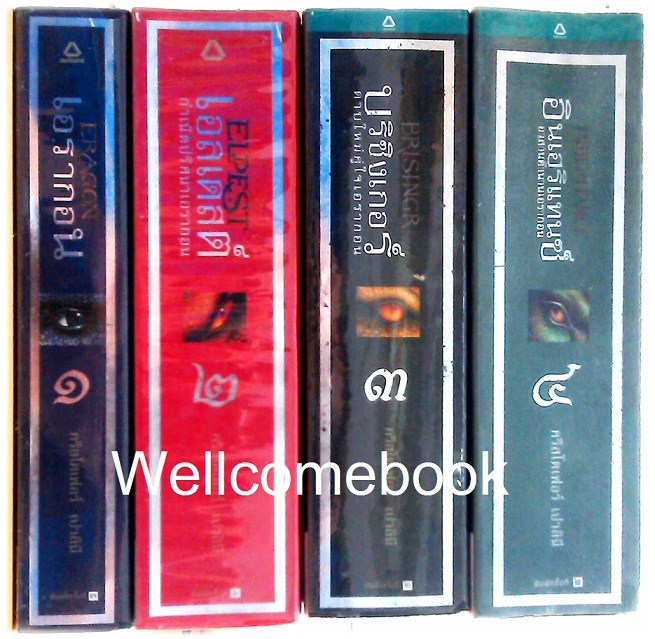 รวมชุด "ERAGON เอรากอน ตำนานนักสู้คู่มังกร" 4 เล่มจบ ~Christopher Paolini~