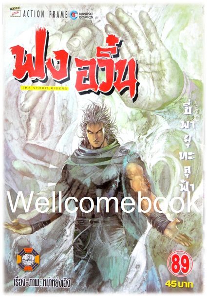ฟงอวิ๋น ขี่พายุทะลุฟ้า เล่ม 89 ~ หม่าหย่งเฉิง~