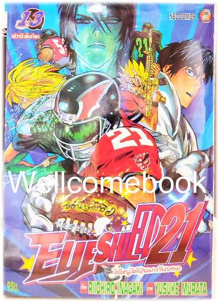 รวมชุด "Boxset EyeShield 21 ไอ้หนูไต้ฝุ่นมะกันบอล ฉบับพิมพ์ใหม่ 37 เล่มจบ+-ของแถมแผ่นรองเขียน 1 แผ่น" ~Murata Yusuke~