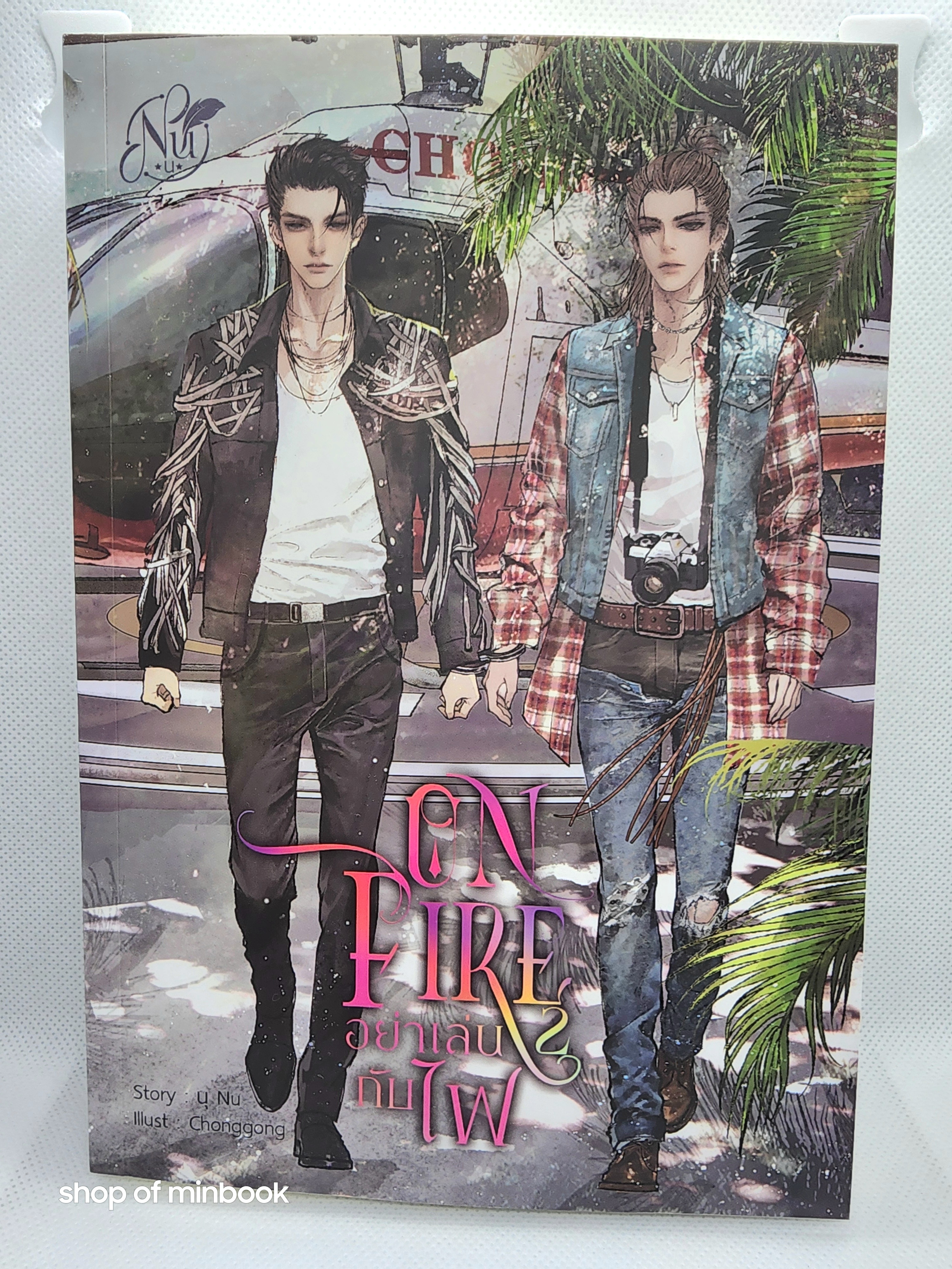 On Fire อย่าเล่นกับไฟ เล่ม 2