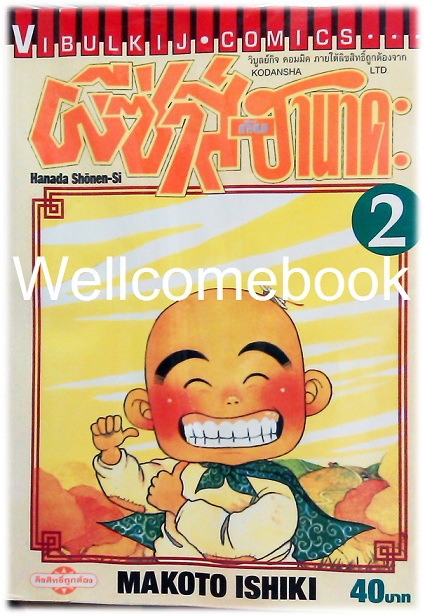 Xรวมชุด "hanada shonen-shi ผีซ่าส์กับฮานาดะ" 5 เล่มจบ ~Ishiki Makoto~